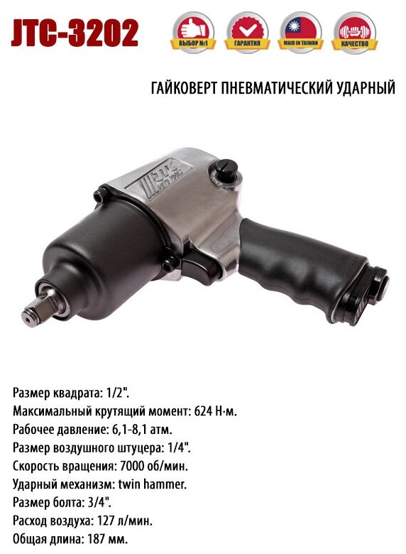 Пневмогайковерт ударный JTC AUTO TOOLS 3202