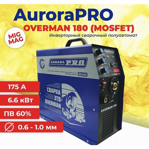 Сварочный полуавтомат Аврора OVERMAN 180 маска сварочная хамелеон 9-13 DIN и краги в подарок 5500000₽