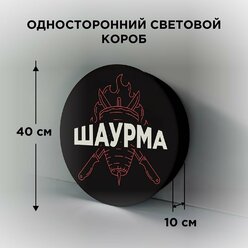 Световая вывеска на стену "Шаурма 3", Односторонний Круглый Фасадный Настенный Лайтбокс, Объемный короб с подсветкой