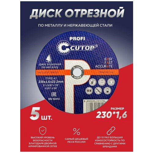 Круг отрезной по металлу Cutop 230х1.6х22.2 мм, диск отрезной 230