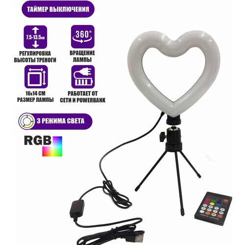 Кольцевая лампа RGB в виде сердца на треноге с шарнирным креплением и пультом регулировки 155100₽