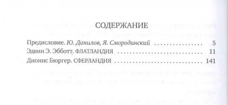 Флатландия. Сферландия (Эбботт Эдвин, Бюргер Дионис) - фото №2