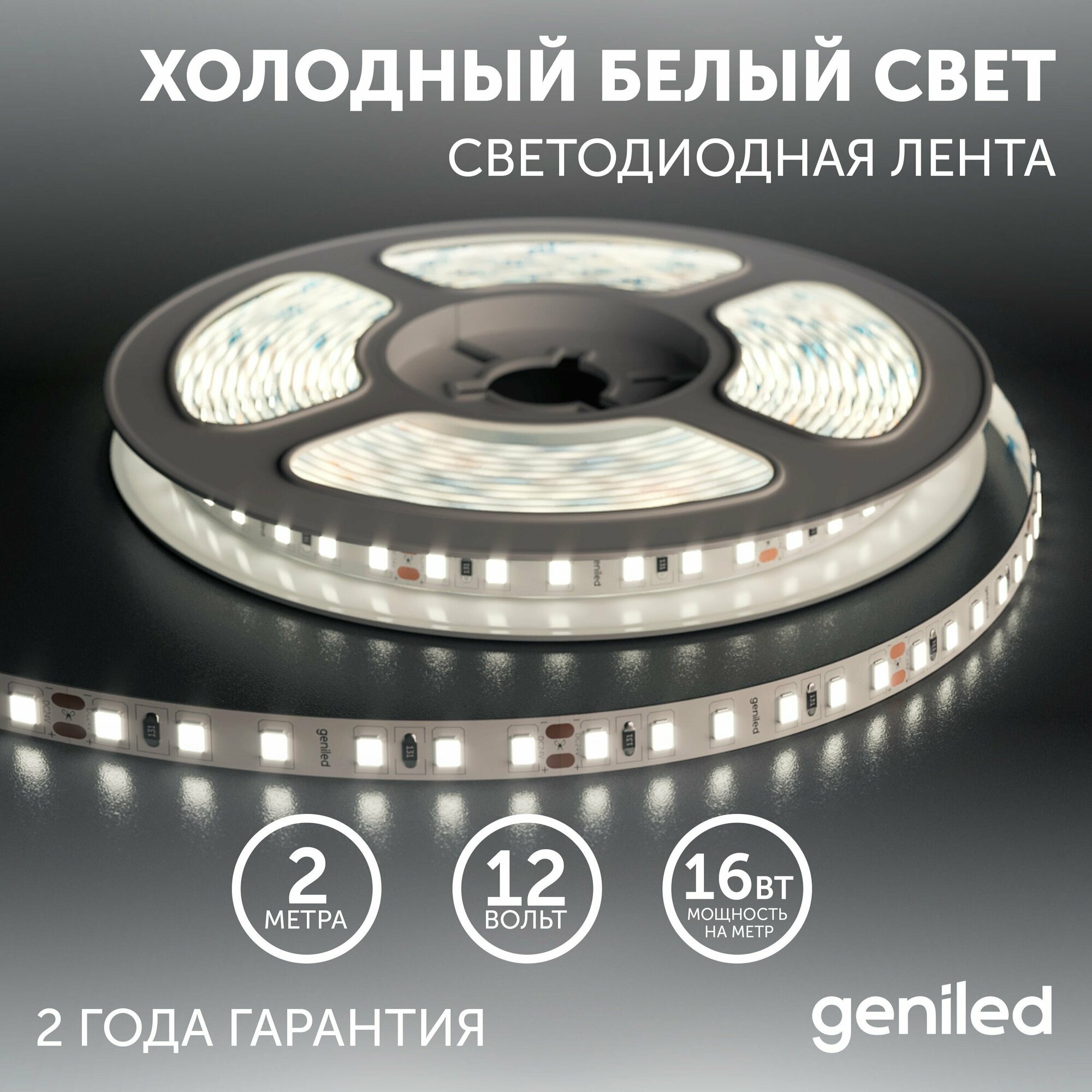 Светодиодная лента, подсветка Geniled - для комнаты, в гардероб, на кухню, на улицу, в ванную - Холодный белый свет / GL-180SMD2835 / 1650 Лм/м / 12В / Длинна - 2м / B - 10 мм / W - 16 вт / 6500 К / I - фотография № 1