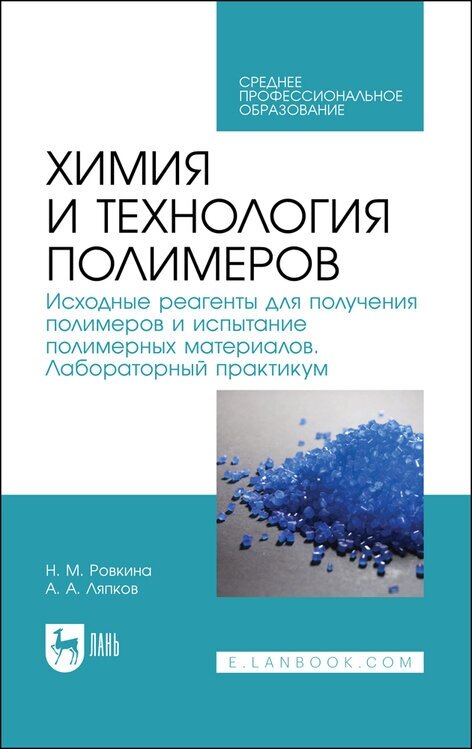 Ровкина Н. М. "Химия и технология полимеров. Исходные реагенты для получения полимеров и испытание полимерных материалов. Лабораторный практикум"