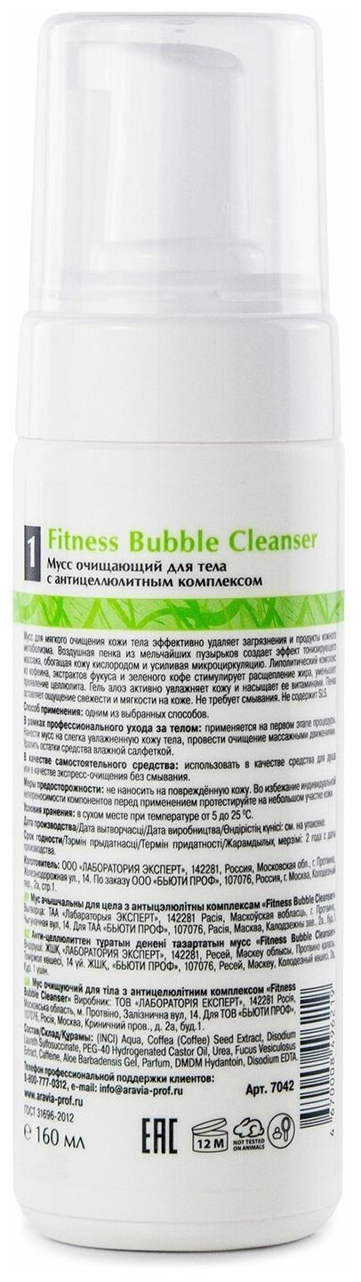 ARAVIA мусс очищающий для тела с антицеллюлитным комплексом Fitness Bubble Cleanser