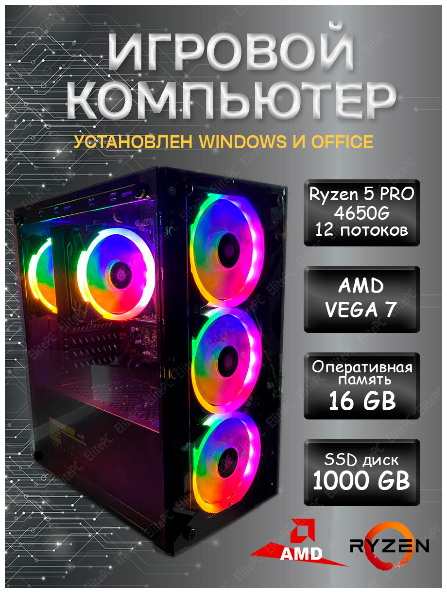 Игровой компьютер AMD Ryzen 5 PRO 4650G / Ryzen 5 PRO 4650G (3.7 ГГц) / 16 Gb DDR4 / AMD Radeon Vega 7 / 1000 Gb SSD / 500w / Wi-Fi/ Win10