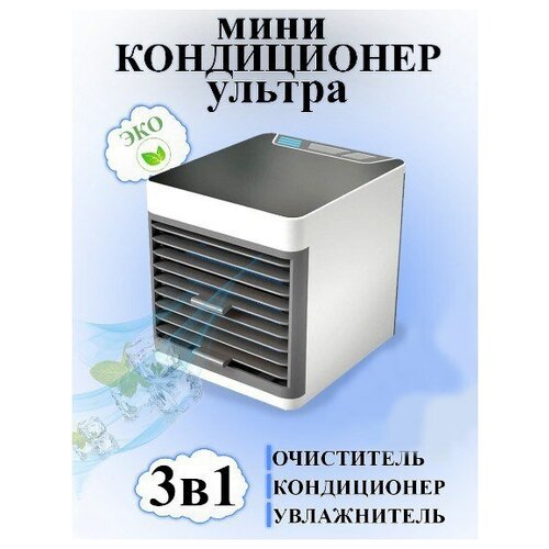 Портативный кондиционер компактный мини кондиционер arctic air ultra new