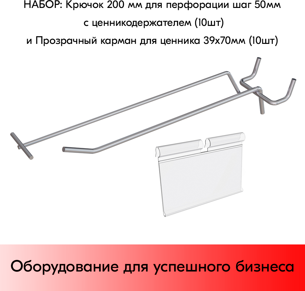 Набор Крючок 200 мм для перфорации од. шаг 50 с ц/д, d5/d4, 10шт+Карман для ценника VH39х70мм 10шт