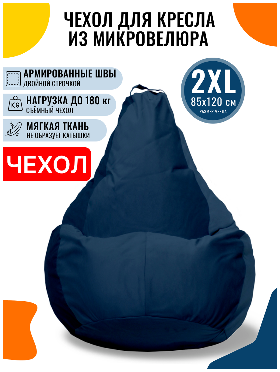 Внешний чехол PUFON для кресла-мешка размер 2XL велюр синий