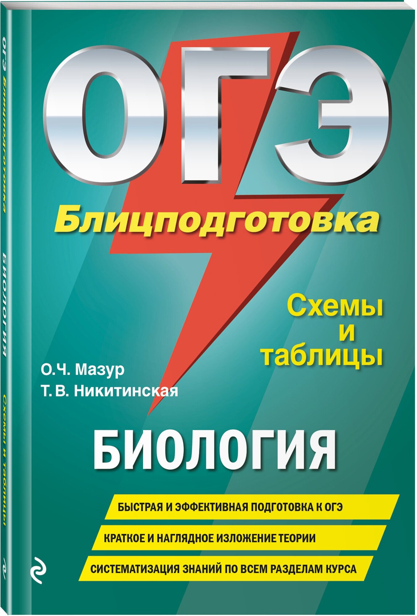 Мазур О. Ч, Никитинская Т. В. ОГЭ. Биология. Блицподготовка (схемы и таблицы)