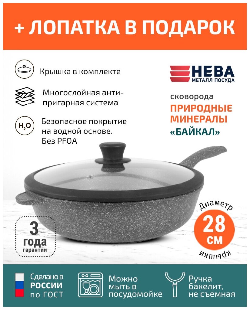 Сковорода с крышкой 28см нева металл посуда Байкал с каменным покрытием высокий борт, Россия