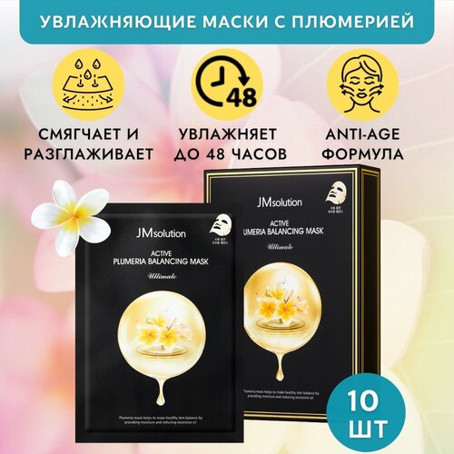 Нормализующая тканевая маска для лица с плюмерией ACTIVE PLUMERIA BALANCING MASK ULTIMATE набор Корея 10 штук тканевая маска для лица jmsolution active plumeria balancing mask ultimate 1 шт