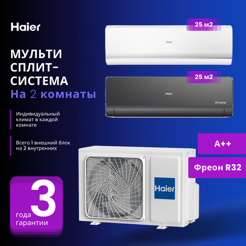 Новинка 2023 года мультисплит-система Haier LIGHTERA Super Match AS09NS6ERA-W + AS09NS6ERA-G / 2U40S2SM1FA на 2 комнаты 25+25 м2