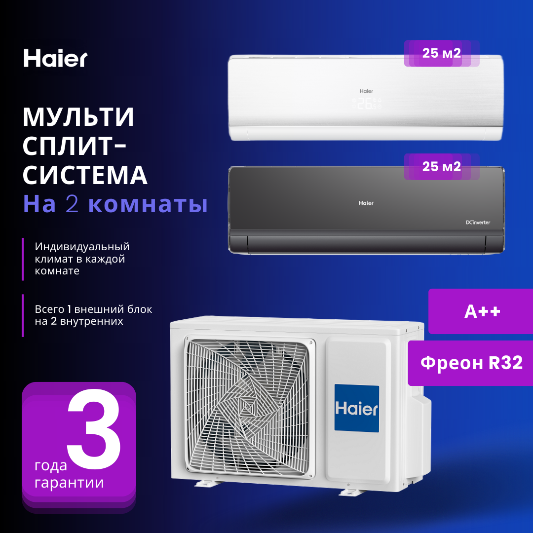 Haier LIGHTERA Super Match AS09NS6ERA + AS09NS6ERA / 2U40S2SM1FA цвет