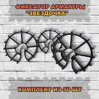 Фиксатор арматуры "Звездочка"(50 шт, защитный радиус 25 мм, диаметр арматуры от 4 до 16 мм)