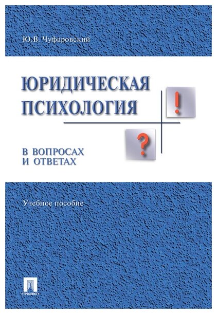 Юридическая психология в вопросах и ответах. Учебное пособие