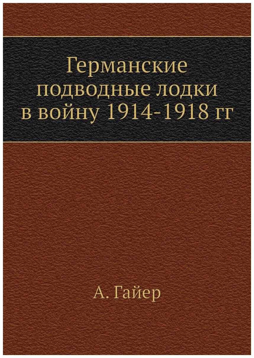 Германские подводные лодки в войну 1914-1918 гг