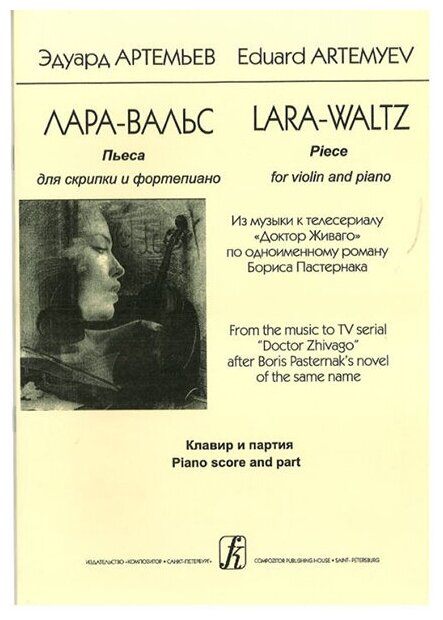 Артемьев Э. Лара-вальс. Пьеса для скрипки и фортепиано. Клавир и партия, издательство «Композитор»