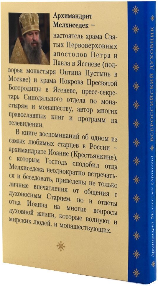 Всероссийский духовник. Воспоминания об архимандрите Иоанне (Крестьянкине)