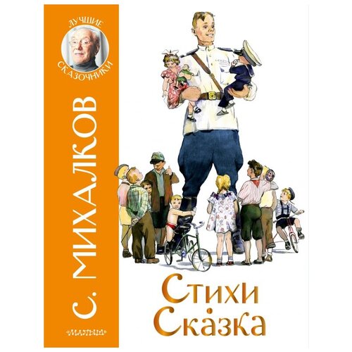 Стихи. Сказка Михалков С.В.