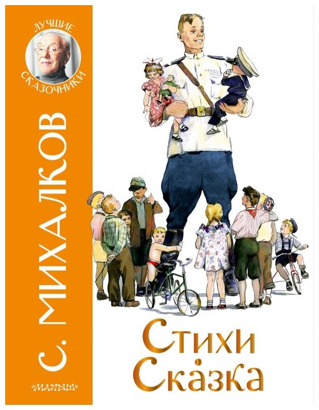 Стихи Сказка Книга Михалков Сергей 0+