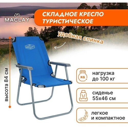 Кресло туристическое Maclay, с подлокотниками, 55х46х84 см, цвет синий