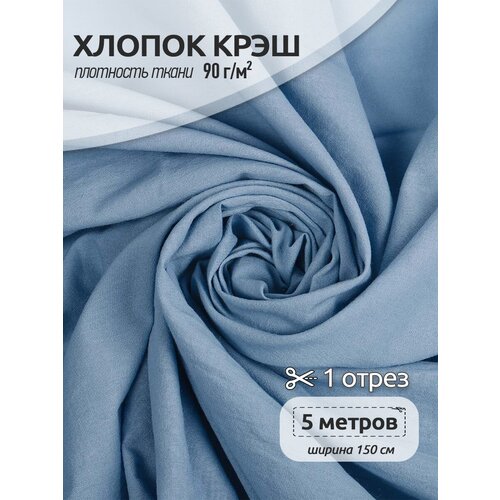 Ткань хлопок, крэш TBY, 90 г/м², 100% хлопок, ширина 150см, цвет синий, упак.5м ткань хлопок крэш tby 90 г м² 100% хлопок ширина 150см цвет светло голубой упак 5м