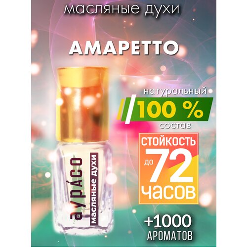 Амаретто - масляные духи Аурасо, духи-масло, женские, мужские, унисекс, флакон роллер антистресс масляные духи аурасо духи масло женские мужские унисекс флакон роллер