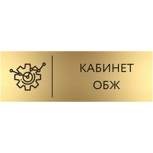 Табличка ОБЖ с гравировкой (300*100 мм) с гравировкой / Табличка золото