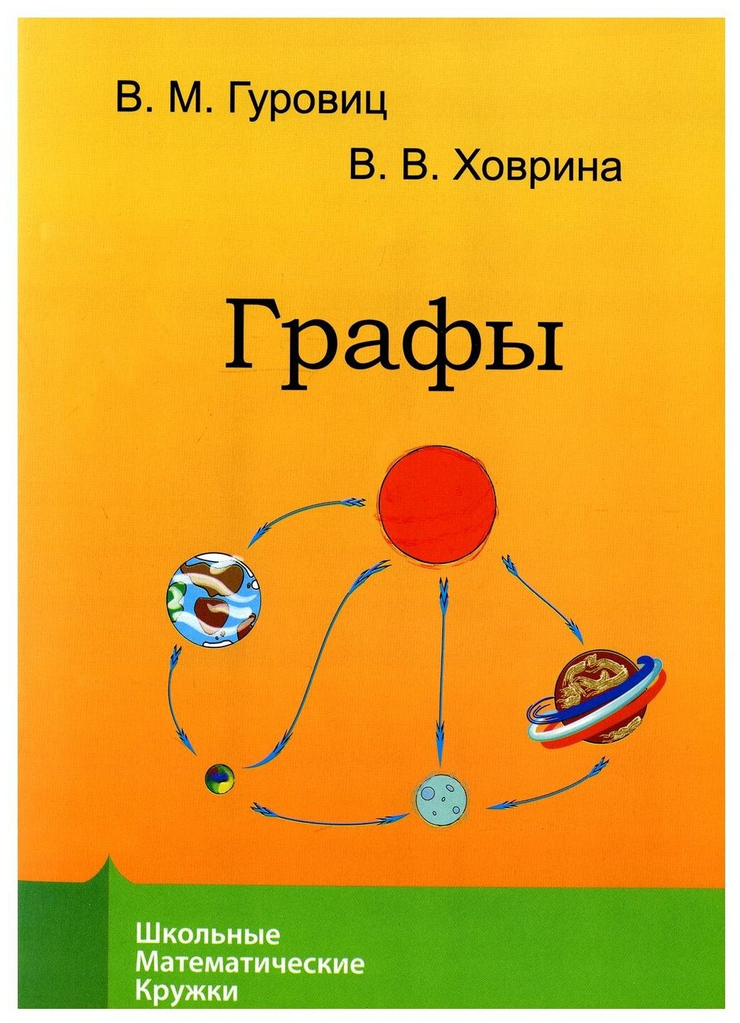 Книга Графы (Гуровиц Владимир Михайлович) - фото №1