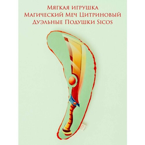 Мягкая игрушка, Магический Меч Цитриновый в стиле Манга, 