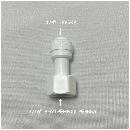 Фитинг прямой переход на питьевой кран для фильтра (7/16 внутренняя резьба - 1/4 трубка) из усиленного пластика C.C.K.