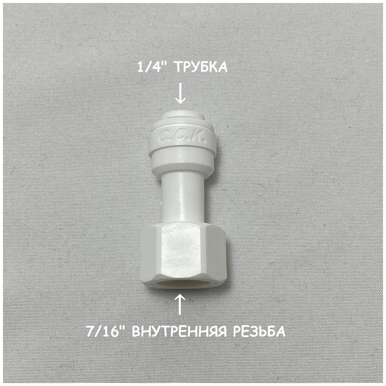 Фитинг прямой переход на питьевой кран для фильтра (7/16" внутренняя резьба - 1/4" трубка) из усиленного пластика C.C.K.