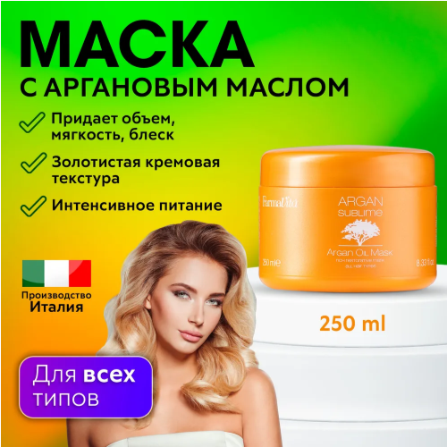 FarmaVita ARGAN SUBLIME Маска с аргановым маслом для волос, 300 г, 250 мл, банка