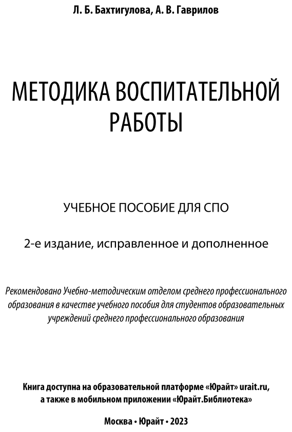 Методика воспитательной работы 2-е изд., испр. и доп. Учебное пособие для СПО - фото №2