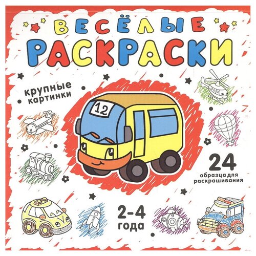 ЭКСМО Веселые раскраски. Красная