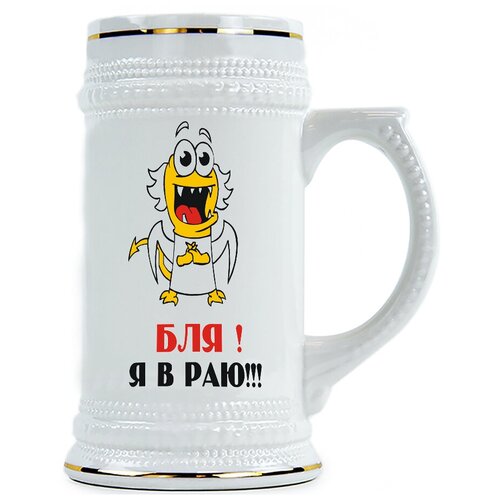 фото Пивная кружка б#я! я в раю drabs