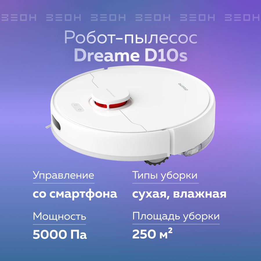 Робот-пылесос Xiaomi DreameBot D10S белый