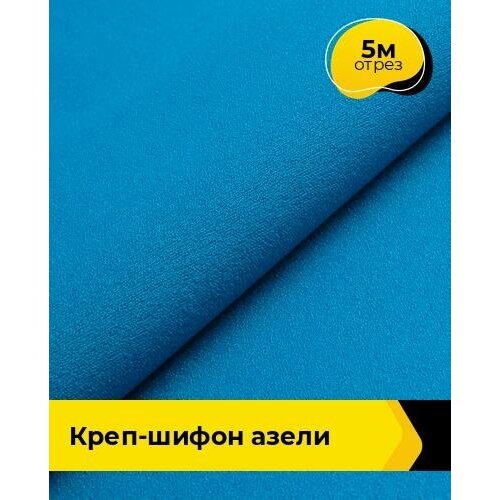 Ткань для шитья и рукоделия Креп-шифон Азели 5 м * 146 см, голубой 075