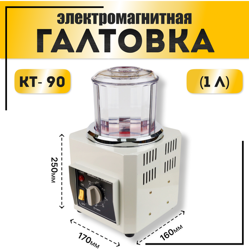 Галтовка электромагнитная КТ-90 (1л)