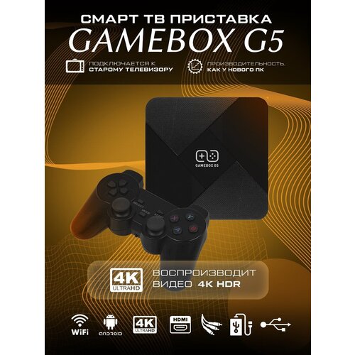 Игровая приставка со Смарт ТВ GameBox G5 с двумя геймпадами, 30000 встроенных игр PS1,PSP, N64 поддержка Андроид-игр