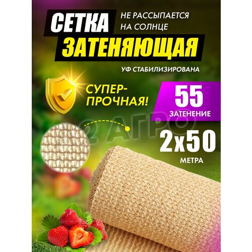 Сетка затеняющая 55% 2х50 бежевая для теплиц