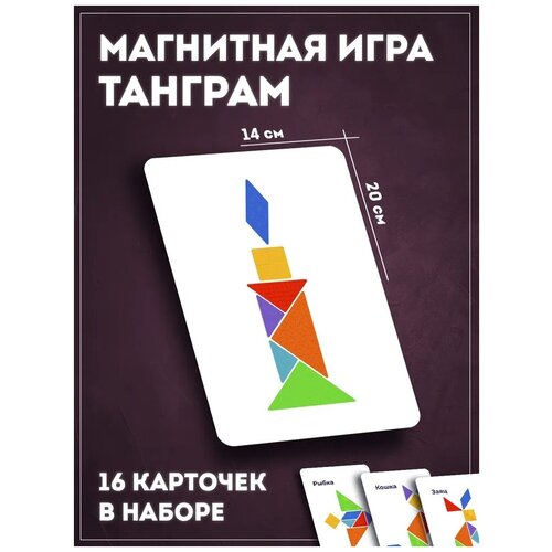 фото Обучающая магнитная игра-головоломка "танграм", развивающие игрушки для детей, пазлы в дорогу рейлина