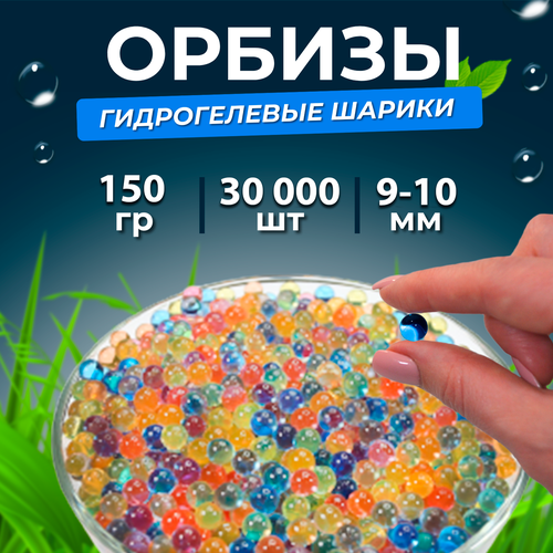 Орбизы, гидрогелевые шарики, 150 г, 9-10 мм, 30.000 шт, разноцветные (3 пачки)