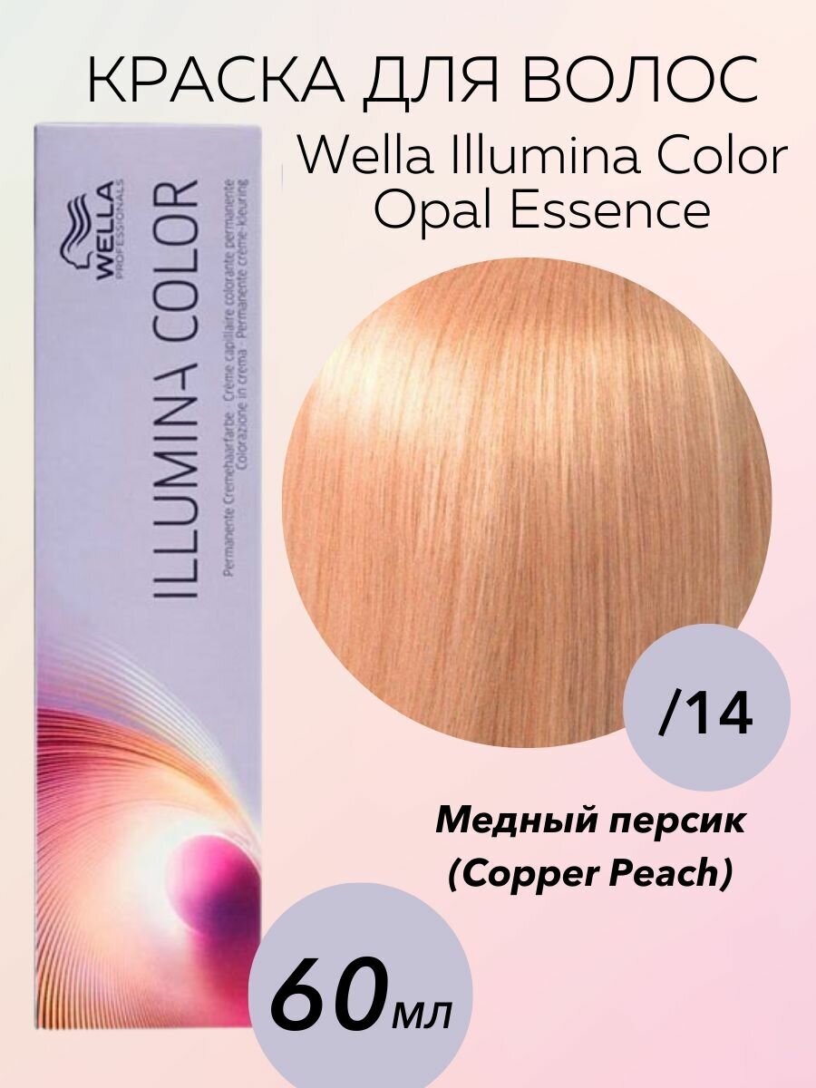 Wella Professionals Крем-краска Illumina Color Opal Essence /14 Медный персик Copper peach 60 мл