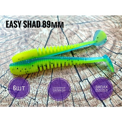 Мягкая Силиконовая приманка Easy Shad 89 мм/ Аваруна 3,5