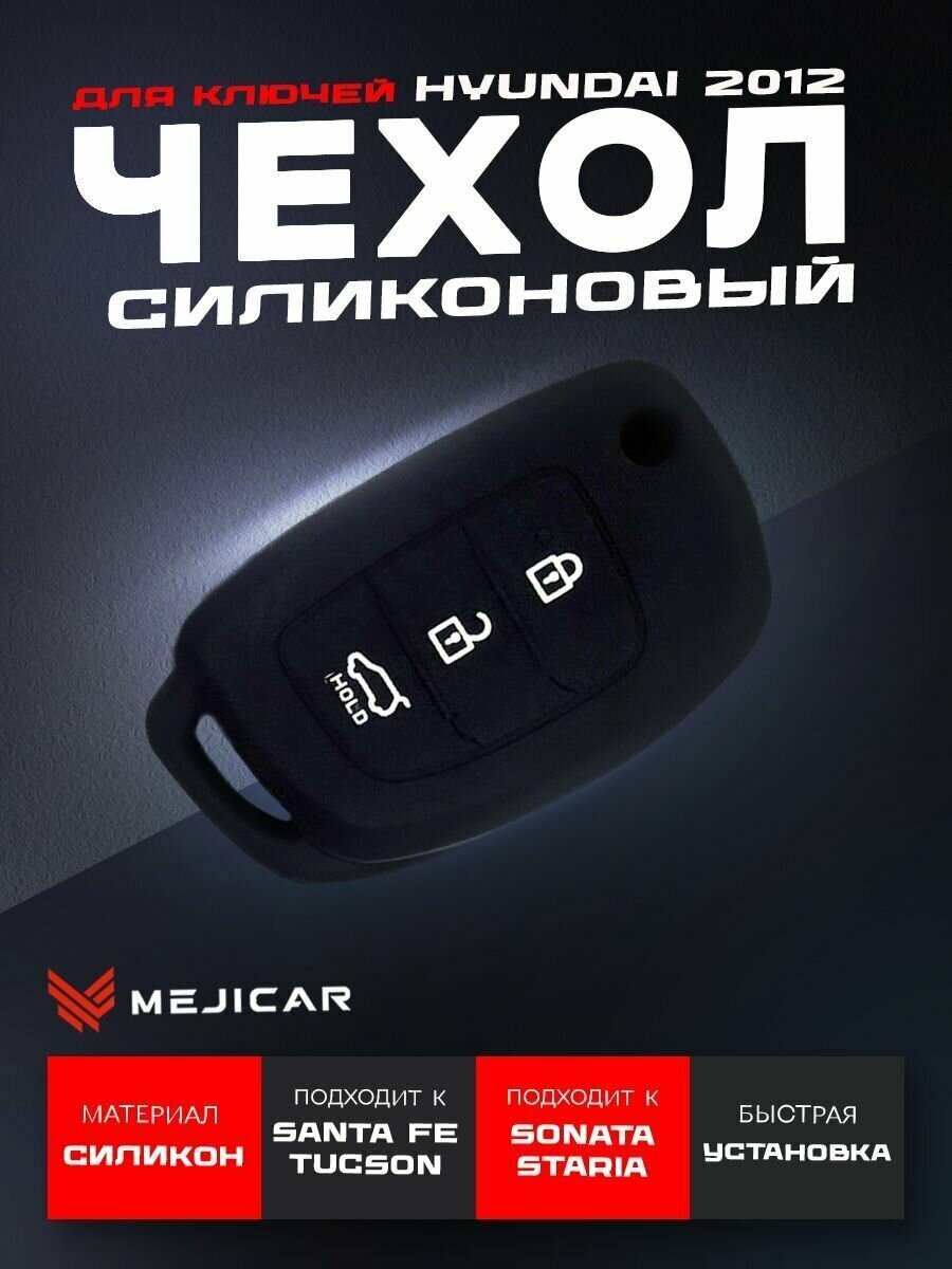 Чехол силиконовый MejiCar для выкидного ключа Hyundai 2012 - н. в. Black 3 Кнопки