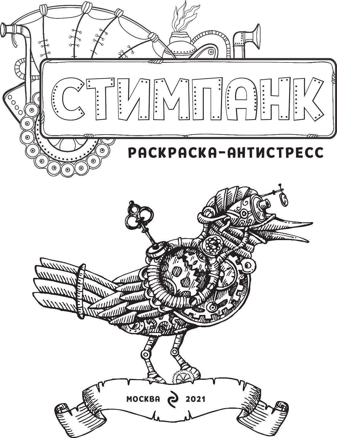 Стимпанк. Раскраска-антистресс для творчества и вдохновения - фото №5