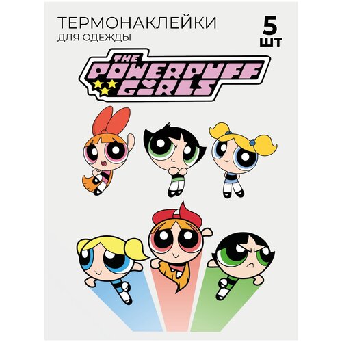 Термонаклейка на одежду Супер крошки The Powerpuff Girls 5 шт