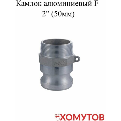 Камлок алюминиевый F 2" (50мм), 1 шт